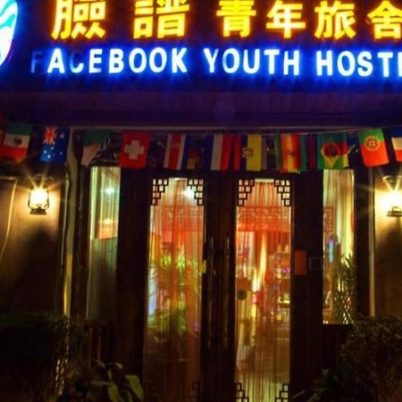 シーアン フェイスブック ユース ホステル 西安市 エクステリア 写真