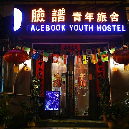 シーアン フェイスブック ユース ホステル 西安市 エクステリア 写真