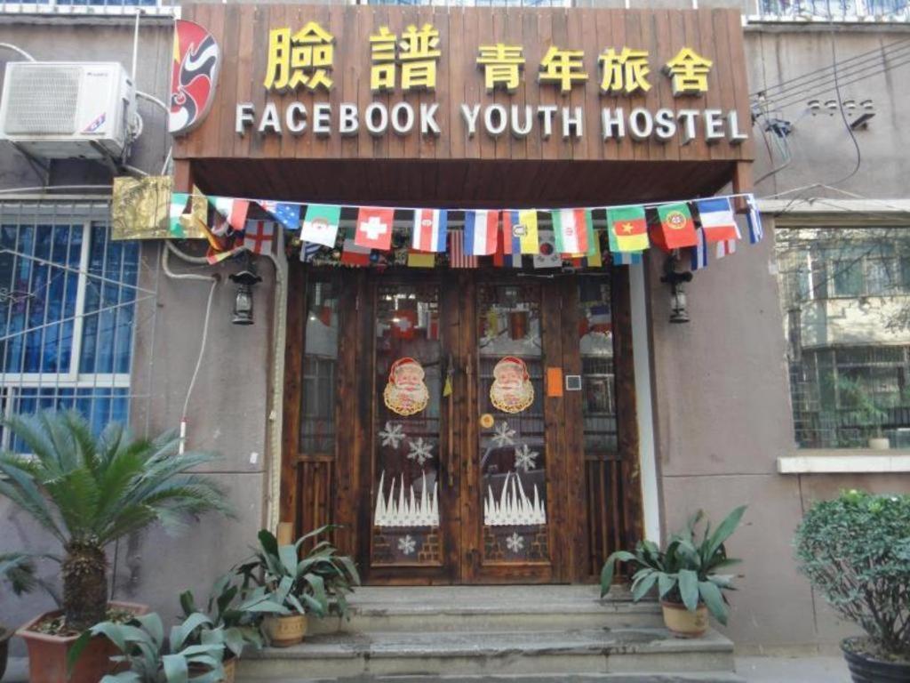 シーアン フェイスブック ユース ホステル 西安市 エクステリア 写真