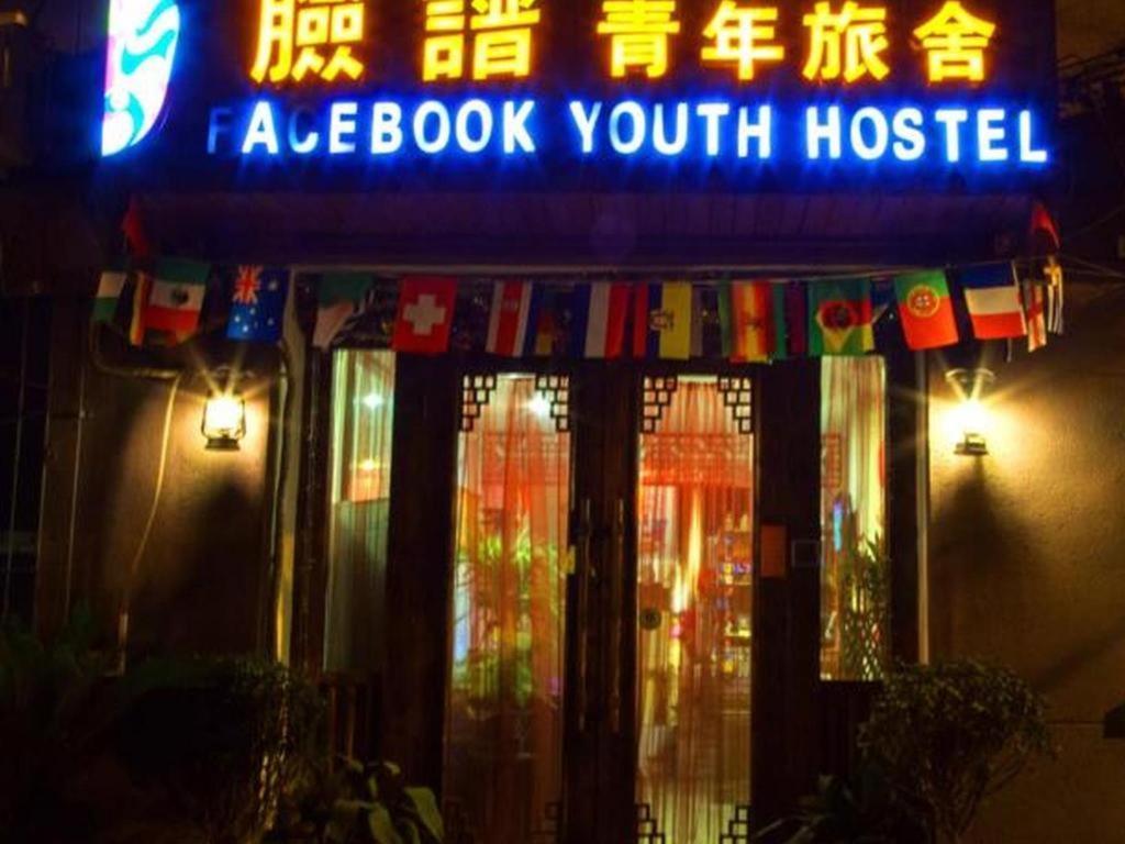 シーアン フェイスブック ユース ホステル 西安市 エクステリア 写真