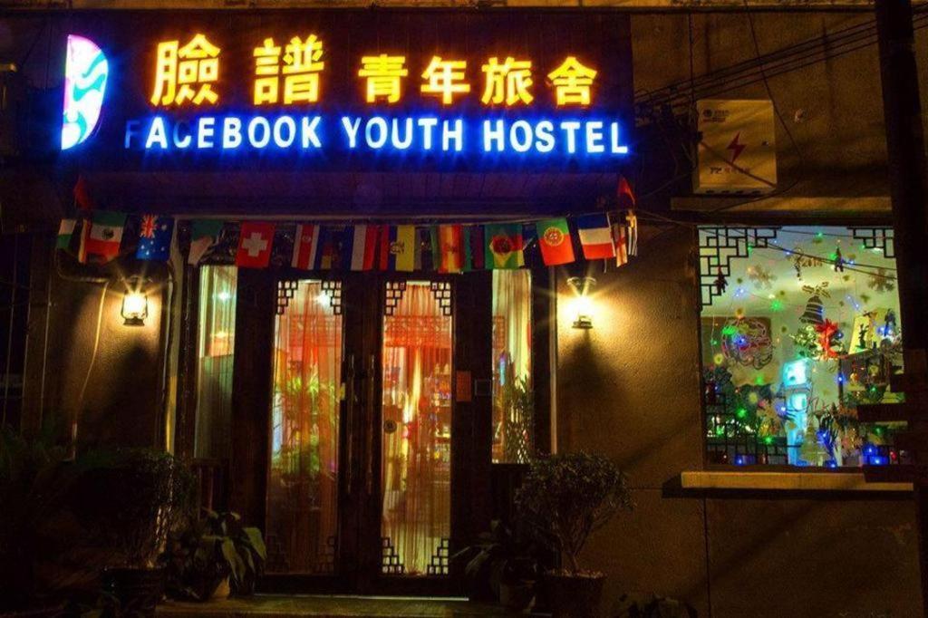 シーアン フェイスブック ユース ホステル 西安市 エクステリア 写真